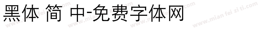黑体 简 中字体转换